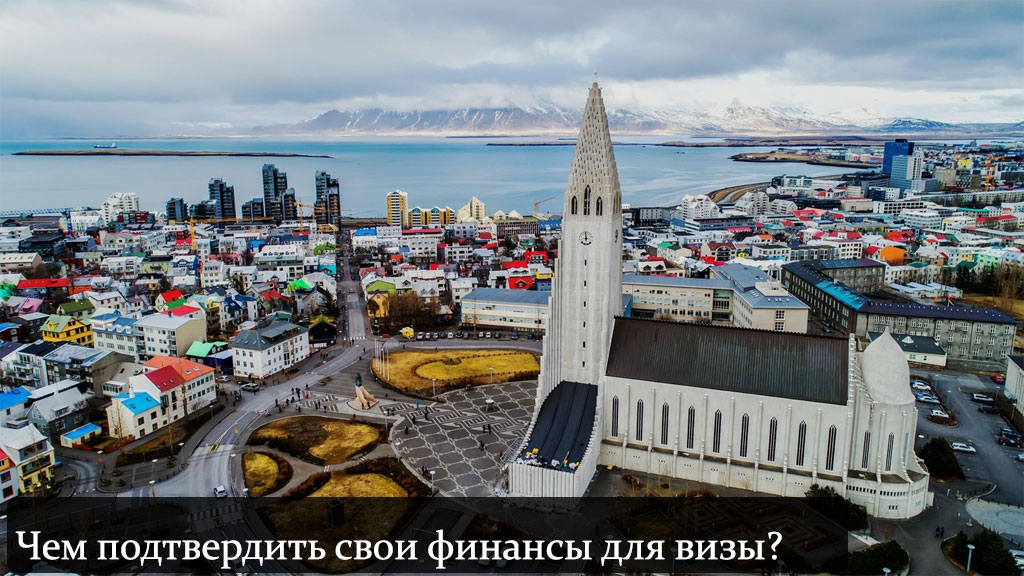 Финансовые гарантии для визы в Исландию