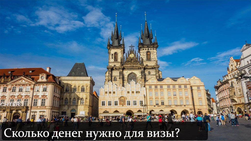 Сколько денег должно быть на счету для чешской визы?