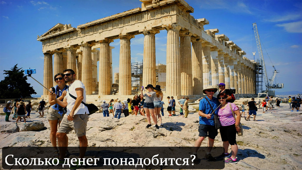Сколько денег нужно на визу в Грецию