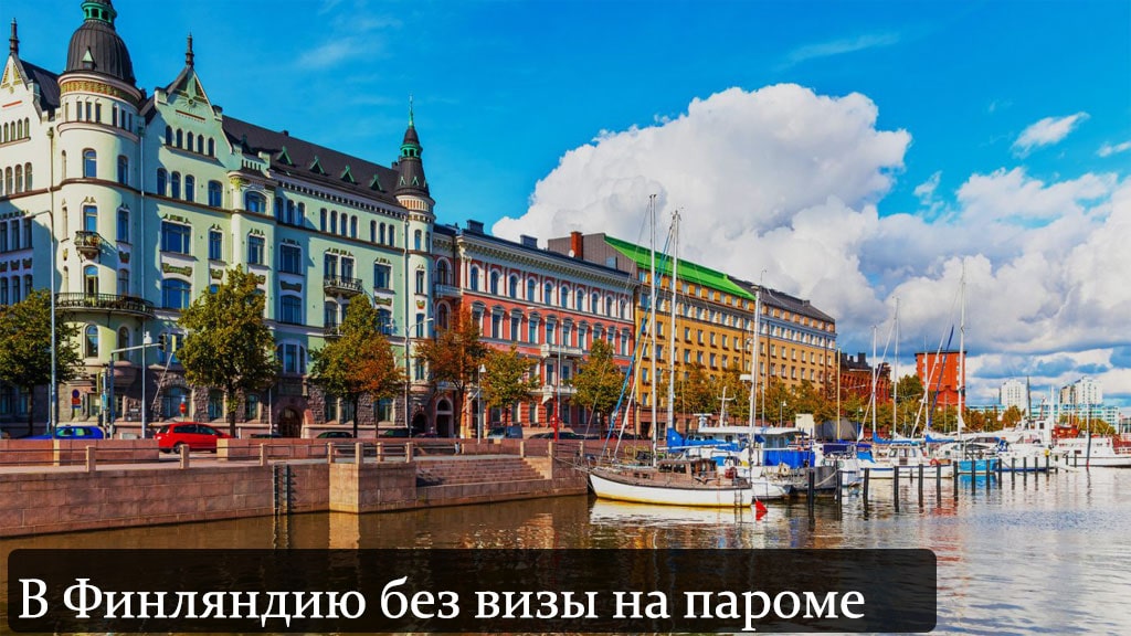 Можно ли в Финляндию без визы?