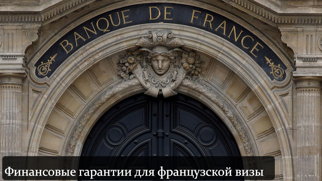 Сколько денег должно быть на счету для французской визы?