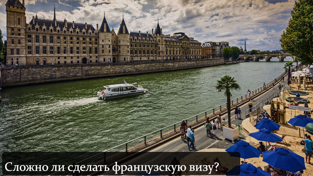 Легко ли получить визу во Францию?