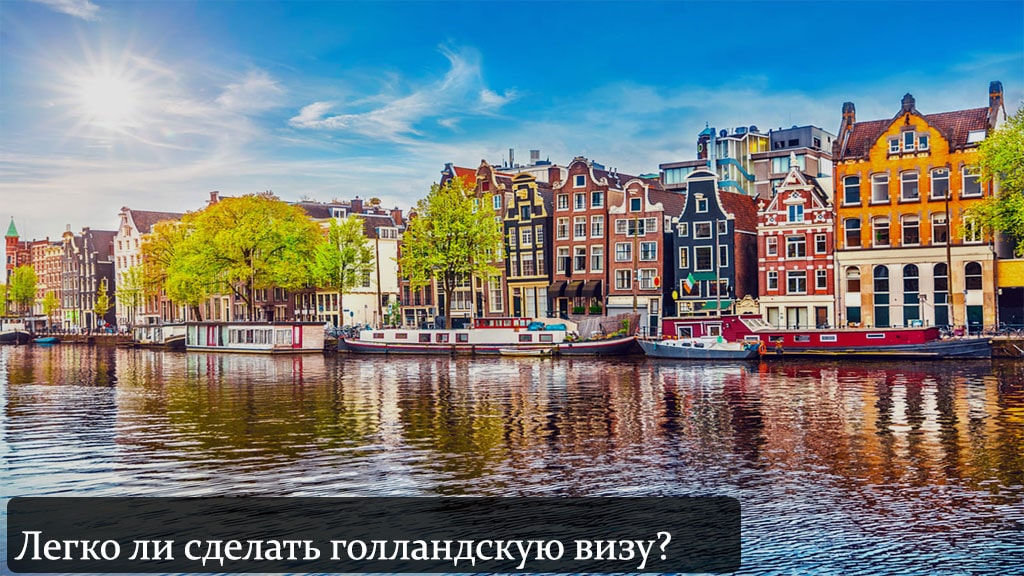 Сложно ли получить визу в Нидерланды?