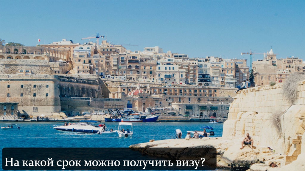 На сколько дают визу на Мальту?