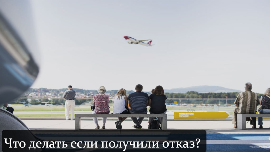 Отказ в визе в Швейцарию Отказ в визе в Швейцарию