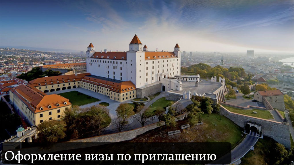Виза в Словакию по приглашению 