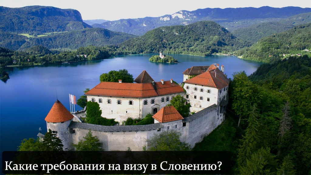 Требования к оформлению визы в Словению