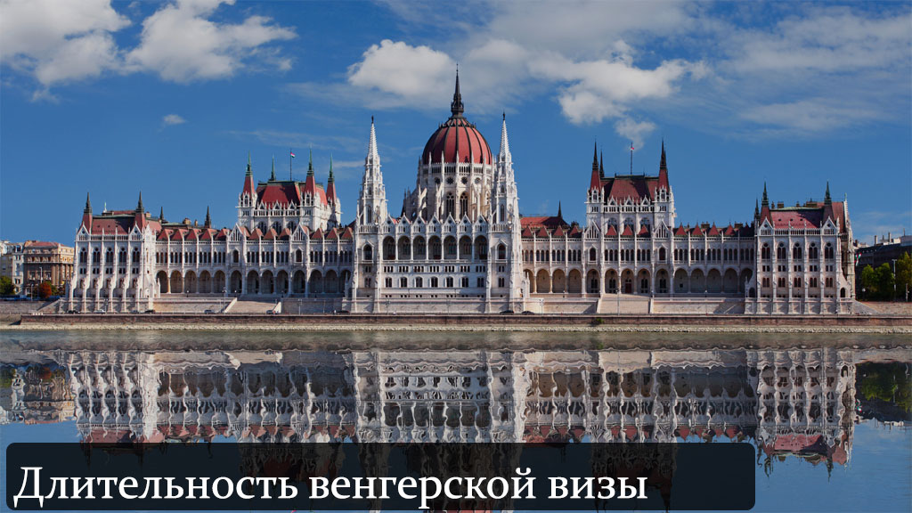 Срок действия визы в Венгрию
