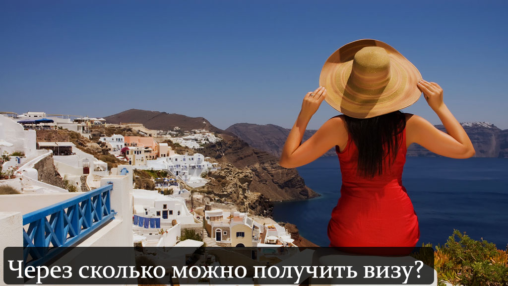 Сколько делается виза в Грецию?