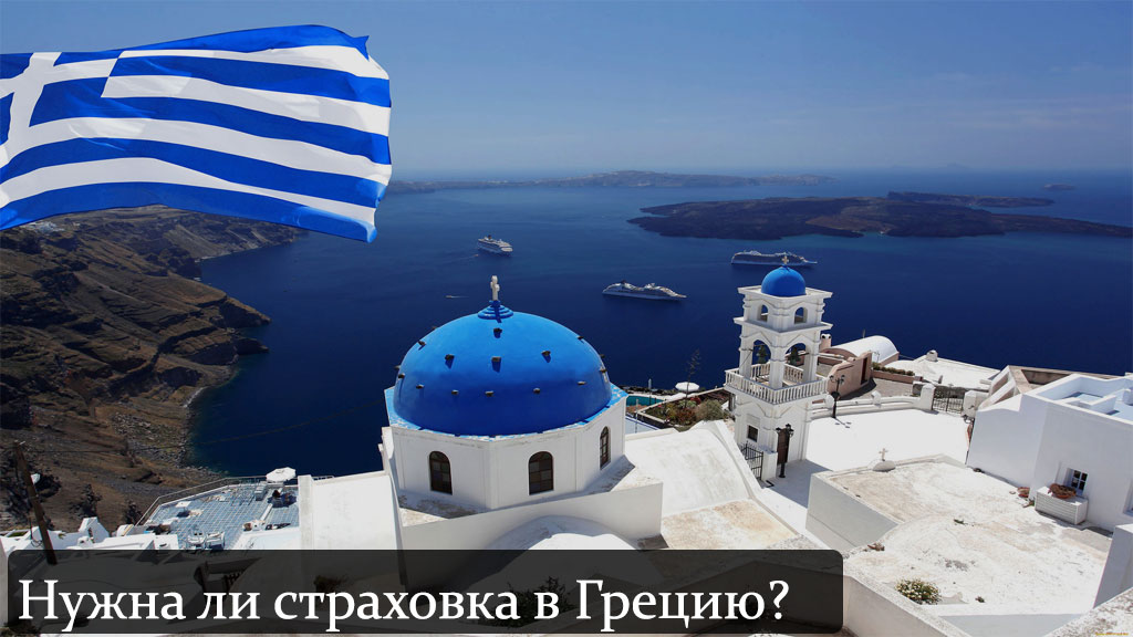 Нужна ли страховка для визы в Грецию