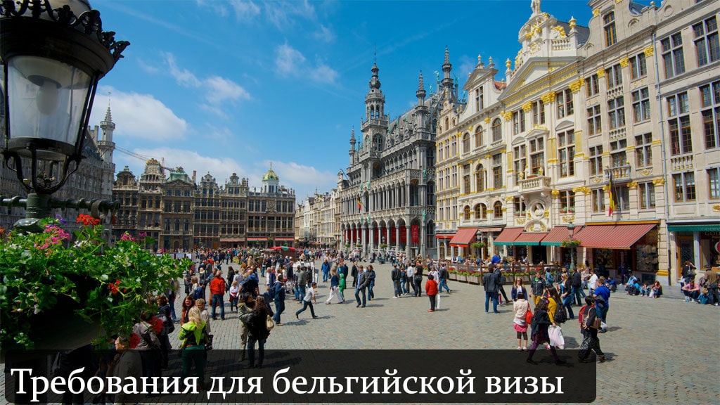 Требования для визы в Бельгию